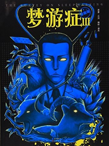 夢遊症(Ⅲ) 夢遊症(Ⅲ)