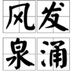 風發泉涌 風發泉涌