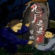 鬼屍婆婆(笙鶴創作的原創奇幻小說) 鬼屍婆婆(笙鶴創作的原創奇幻小說)