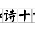 雜詩十首 雜詩十首