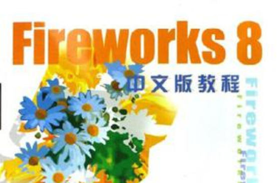 Fireworks 8中文版教程