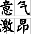 意氣激昂 意氣激昂