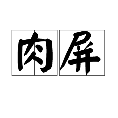 肉屏 肉屏