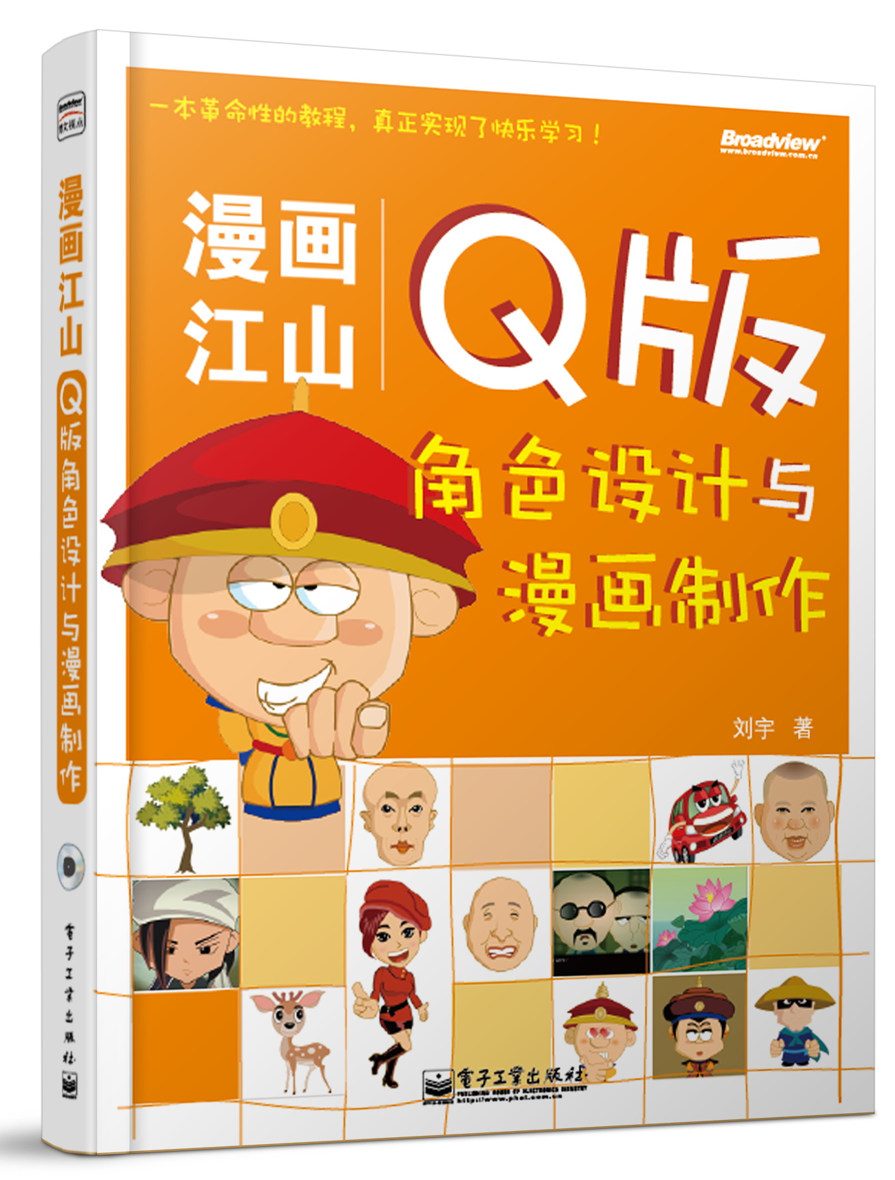 漫畫江山——Q版角色設計與漫畫製作