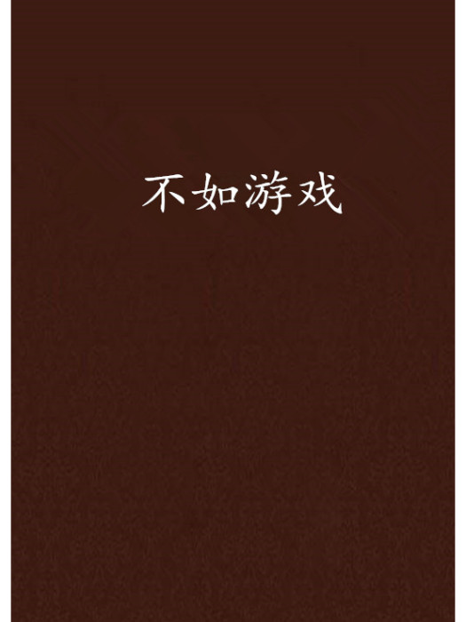 不如遊戲