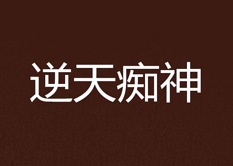逆天痴神 逆天痴神