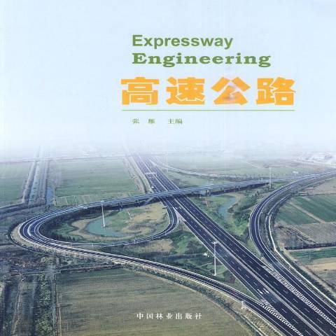 高速公路(2009年中國林業出版社出版的圖書) 高速公路(2009年中國林業出版社出版的圖書)