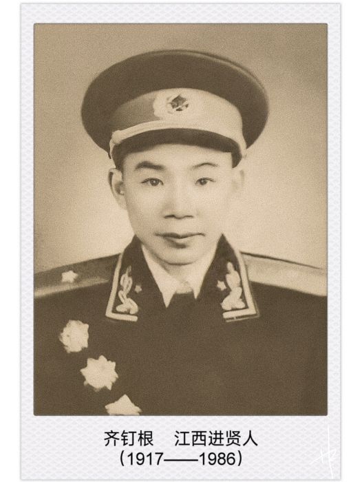 齊釘根(齊丁根) 齊釘根(齊丁根)