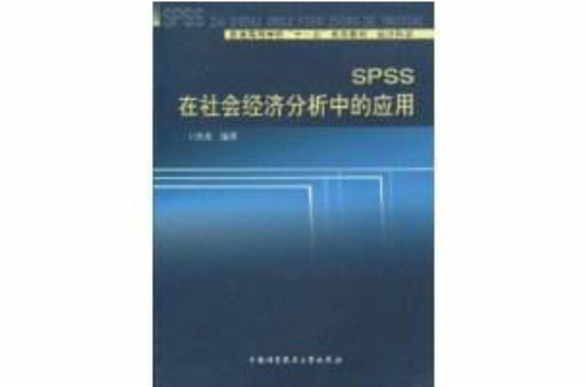 SPSS在社會經濟分析中的套用