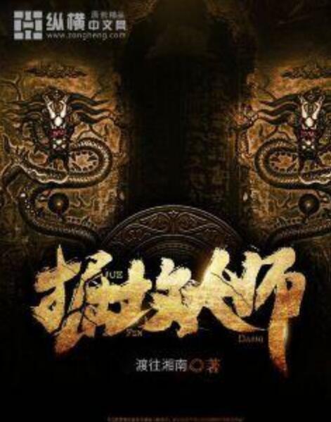 掘墳大師 掘墳大師