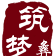 築夢彝鄉 築夢彝鄉