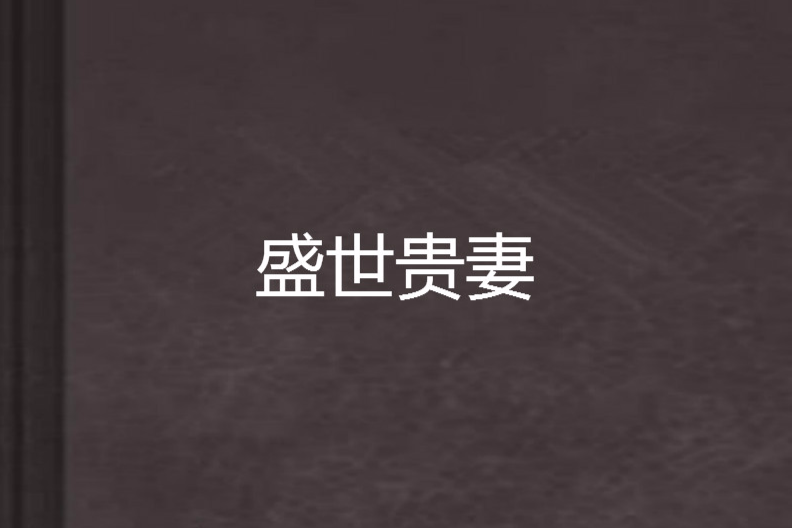 盛世貴妻 盛世貴妻
