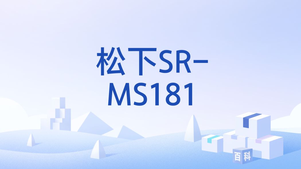 松下SR-MS181 松下SR-MS181