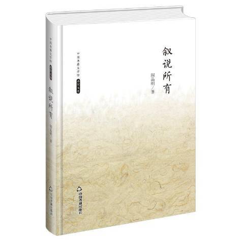 敘說所有 敘說所有