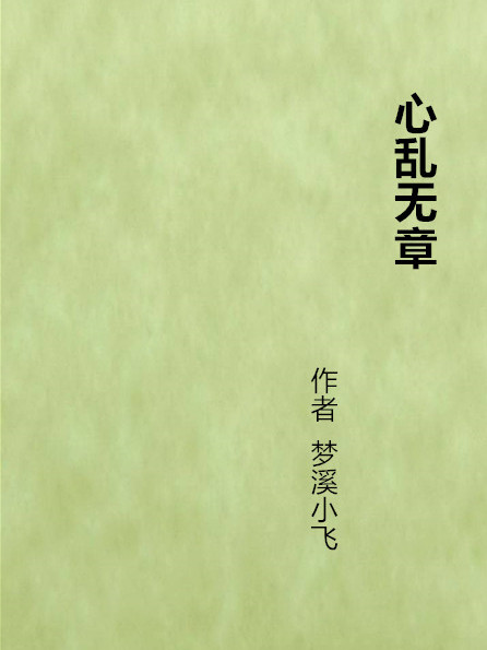 心亂無章 心亂無章