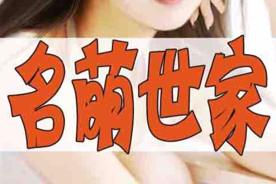 名萌世家 名萌世家