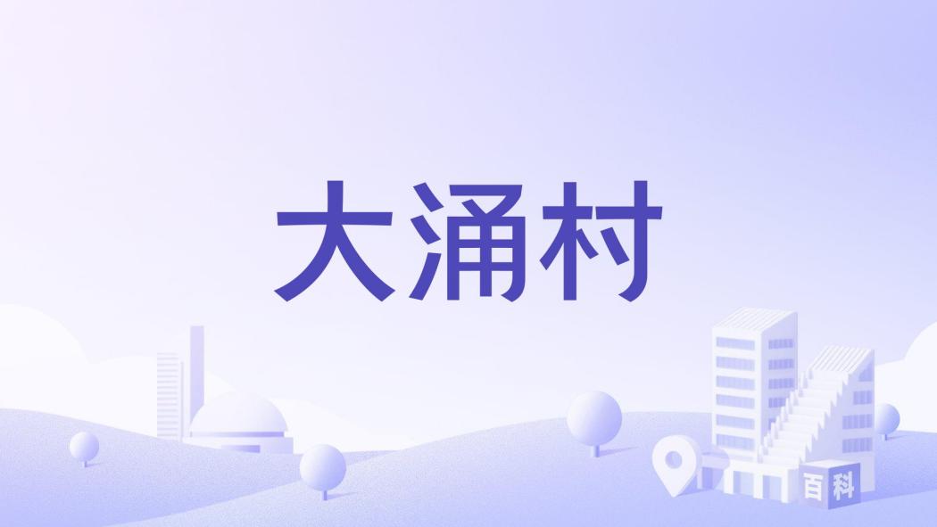大涌村(廣東省中山市港口鎮下轄村) 大涌村(廣東省中山市港口鎮下轄村)