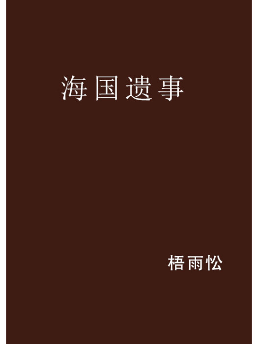 海國遺事 海國遺事