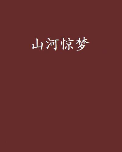 山河驚夢 山河驚夢