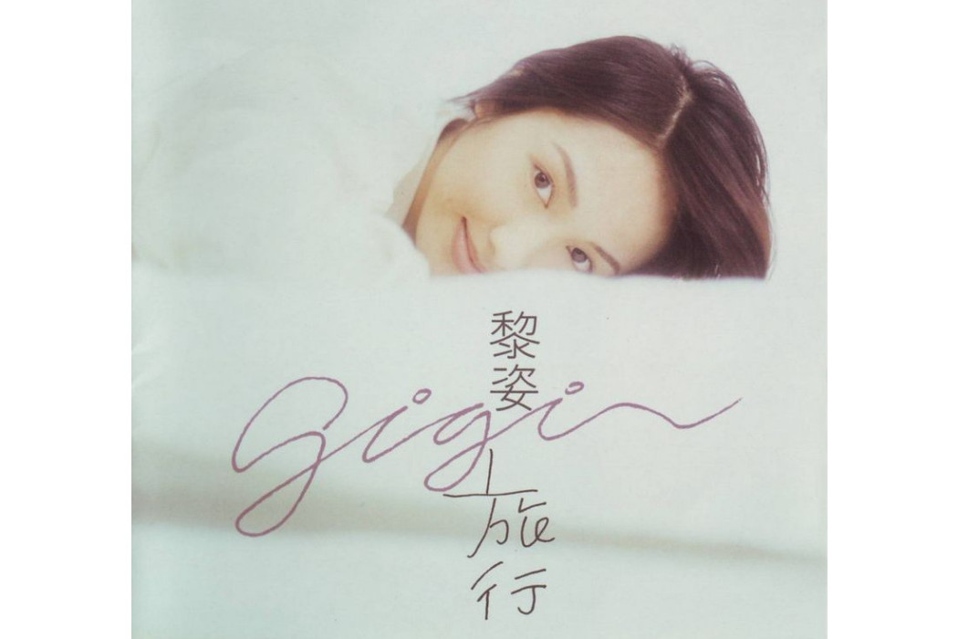 預感(黎姿《旅行》專輯中的歌曲) 預感(黎姿《旅行》專輯中的歌曲)
