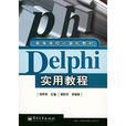 Delphi 實用教程 Delphi 實用教程