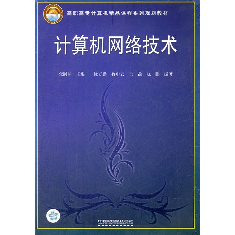 計算機網路技術(中國鐵道出版社出版圖書)
