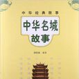 中華名城故事 中華名城故事