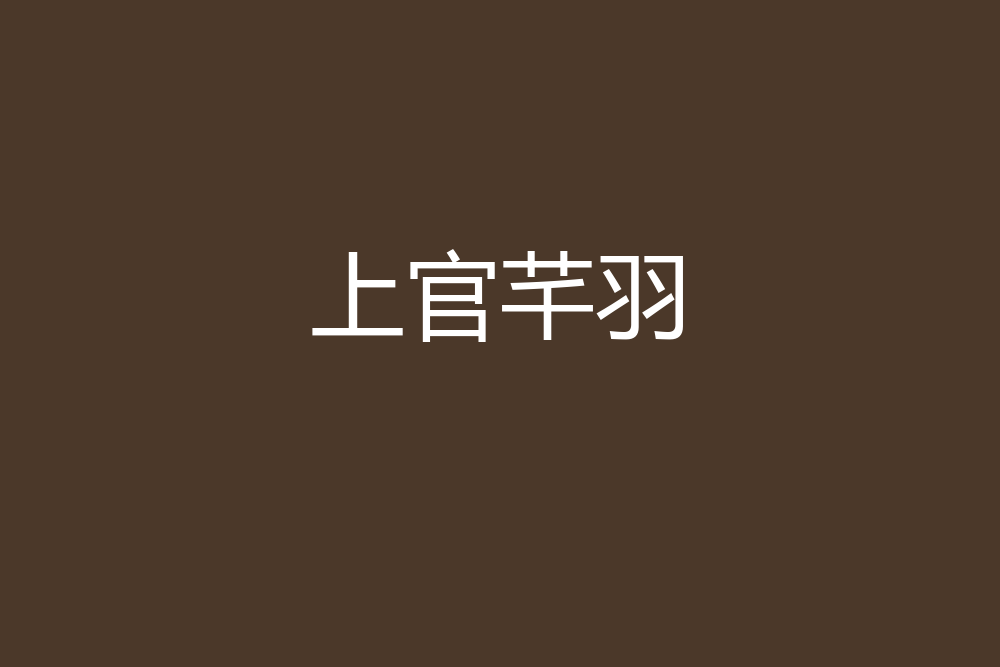 上官芊羽