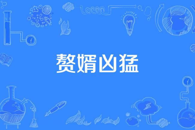 贅婿兇猛(重山之外創作的小說) 贅婿兇猛(重山之外創作的小說)