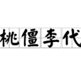 桃僵李代 桃僵李代