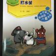 打水仗 打水仗