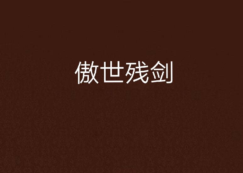 傲世殘劍 傲世殘劍