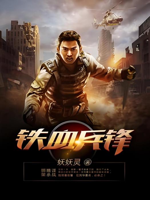 鐵血兵鋒 鐵血兵鋒