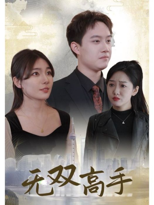 無雙高手 無雙高手