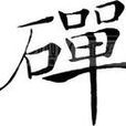 磾姓 磾姓