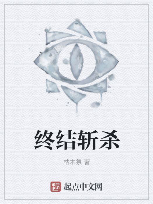 終結斬殺 終結斬殺