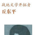 丘東平 丘東平