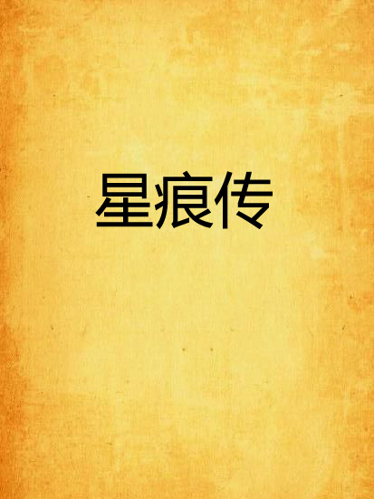 星痕傳 星痕傳