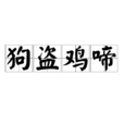 狗盜雞啼 狗盜雞啼