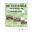 2001～2005年中國大陸地震災害損失評估彙編
