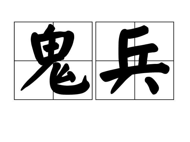 鬼兵 鬼兵