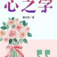 心之字 心之字