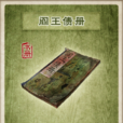 閻王債冊 閻王債冊