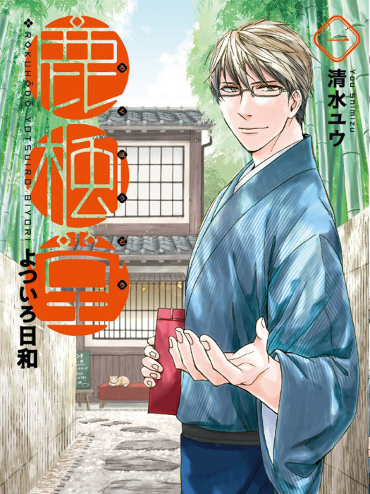 鹿楓堂四色日和(鹿楓堂(漫畫)) 鹿楓堂四色日和(鹿楓堂(漫畫))