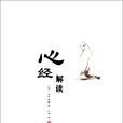 心經解讀 心經解讀