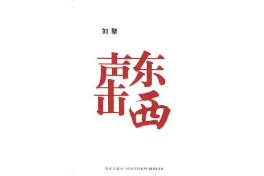 聲東擊西(2005年新星出版社出版的圖書) 聲東擊西(2005年新星出版社出版的圖書)