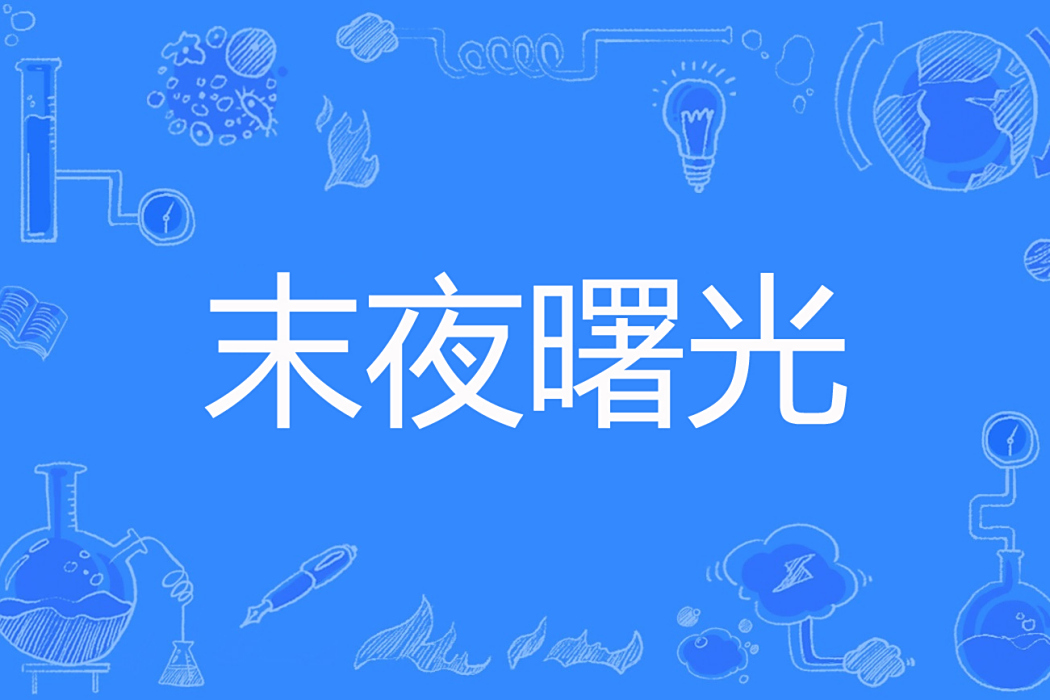 末夜曙光 末夜曙光