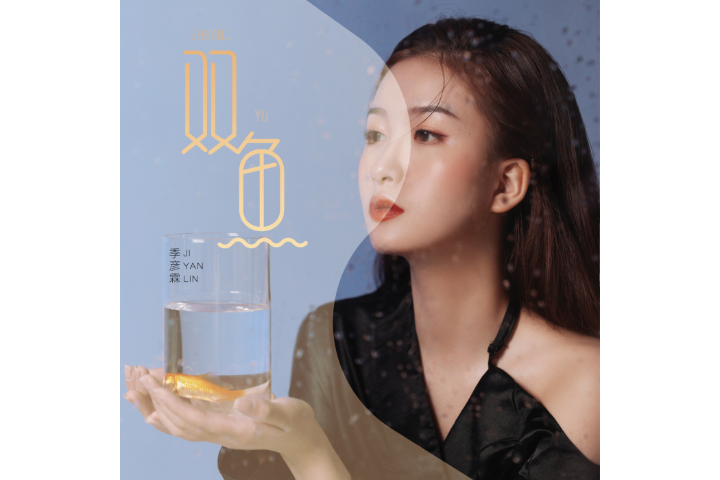 雙魚(季彥霖演唱歌曲) 雙魚(季彥霖演唱歌曲)