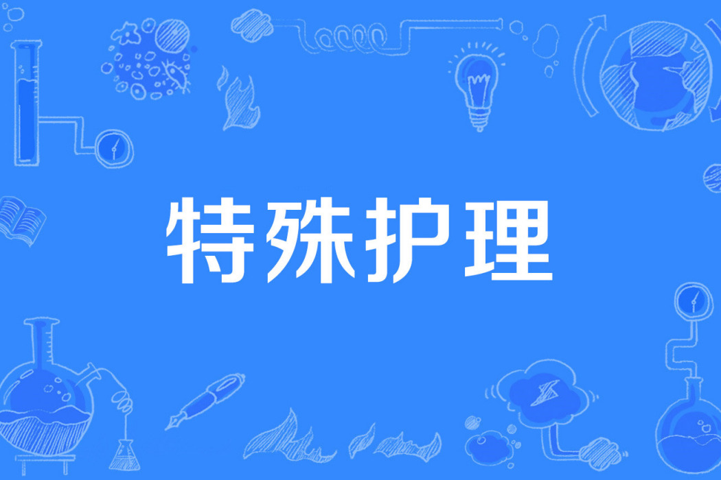 特殊護理 特殊護理