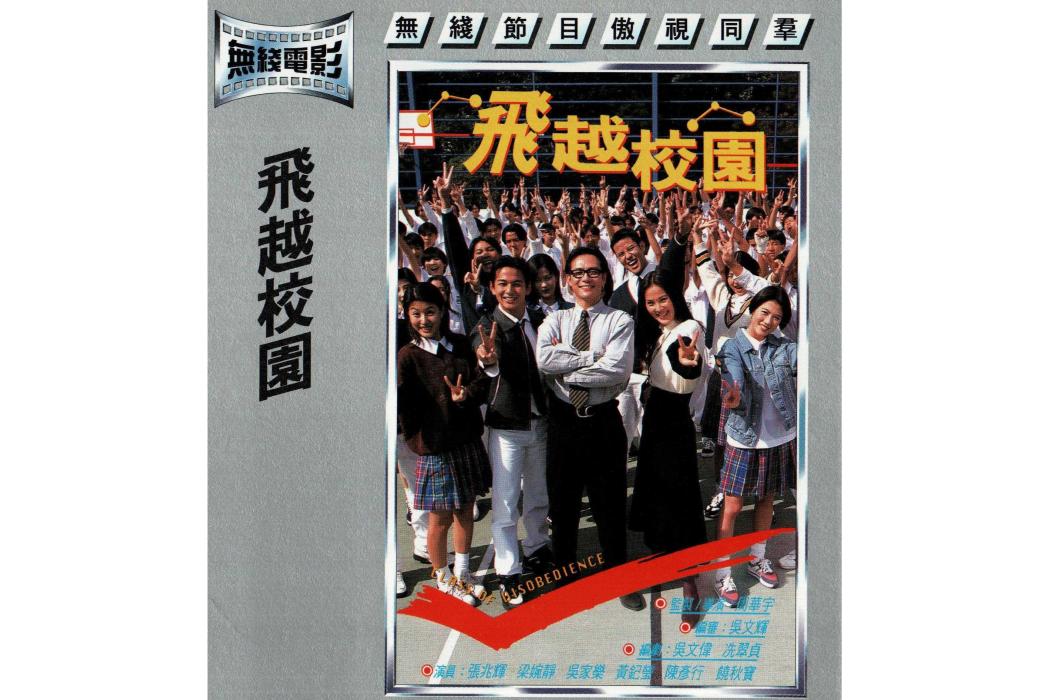 飛越校園 飛越校園
